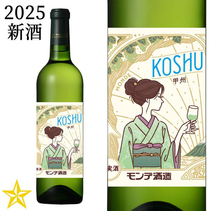 山梨ヌーボー 新酒 山梨ワイン 白ワイン やや辛口 甲州 モンデ酒造