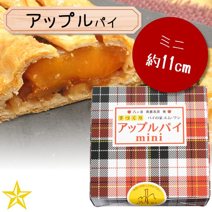 アップルパイ ミニ (約11cm) 八ヶ岳 国産 りんご 手づくりパイ パイの