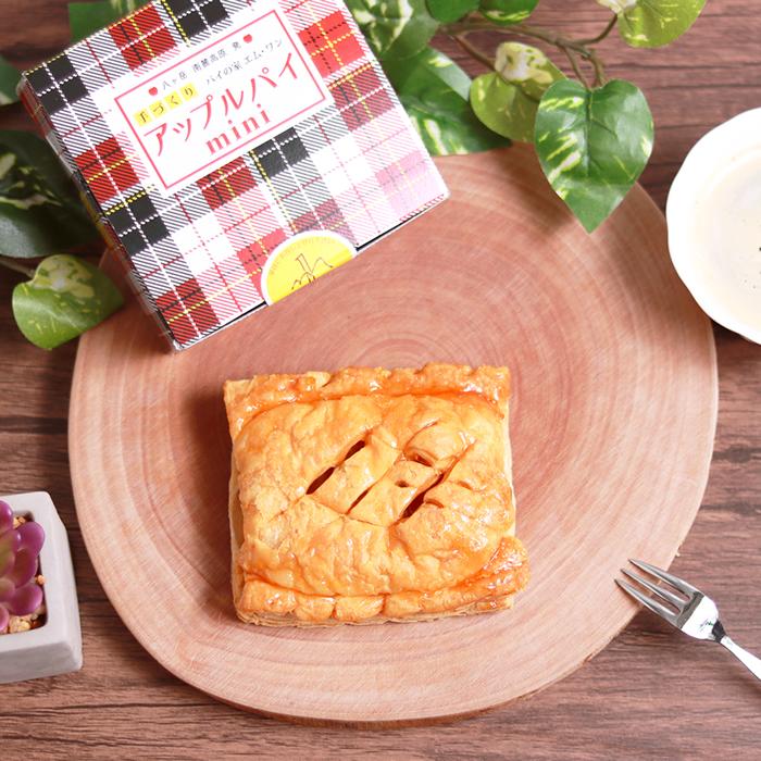 アップルパイ ミニ (約11cm) 八ヶ岳 国産 りんご 手づくりパイ パイの