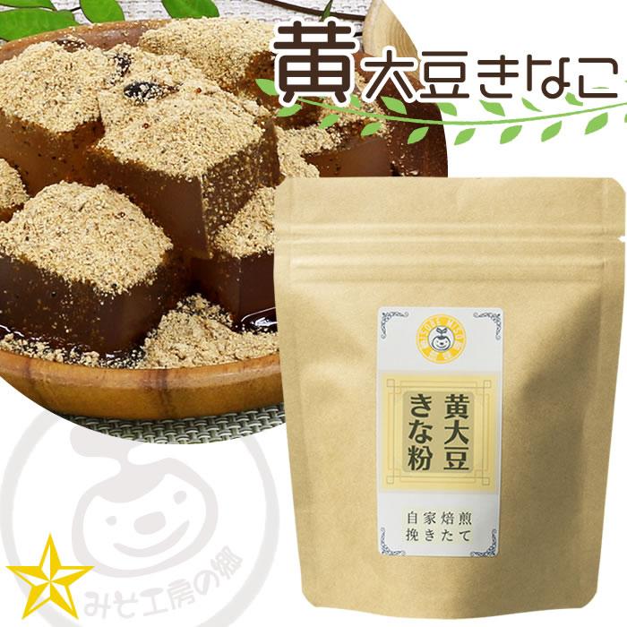 きなこ 皮あり 黄大豆 きな粉 60g 山梨県 無添加 みそ工房の郷 : 山梨