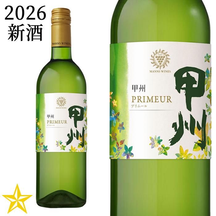 2025 新酒 山梨ヌーボー 白ワイン 辛口 マンズワイン 甲州 プリムール 