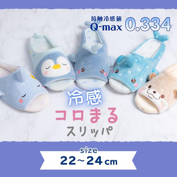 冷感 スリッパ コロまる [ カワウソ ] ルームシューズ アニマル レディース 22〜24cm 部屋用 接触冷感 夏用 快適｜shopvision｜04