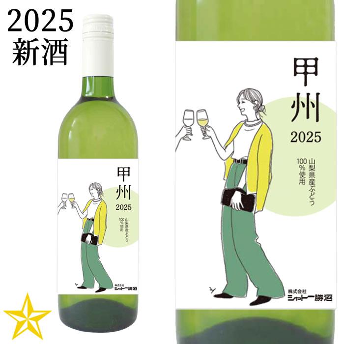 新酒ワイン 山梨ヌーボー 山梨ワイン 白ワイン やや甘口 シャトー勝沼
