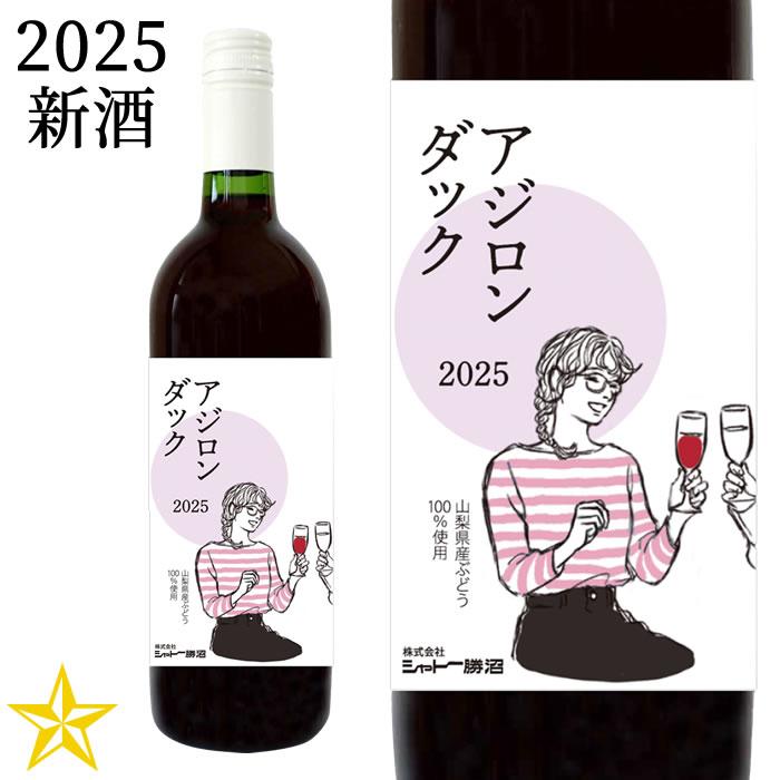 2025 新酒 山梨 赤ワイン やや甘口 シャトー勝沼 アジロン 750ml (10月