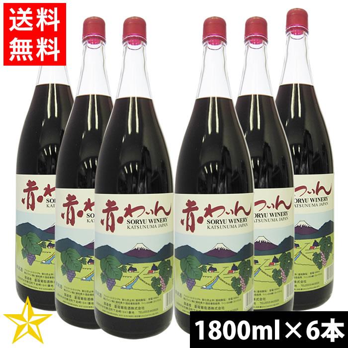 送料無料 山梨ワイン 赤ワイン ミディアムライトボディ 蒼龍葡萄酒 赤 