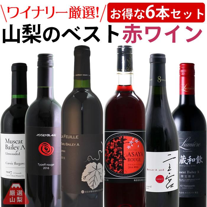 数量限定 ワイナリーが選んだベストワイン 赤ワイン 6本セット ニュー山梨ワイン 麻屋葡萄酒 まるき葡萄酒 アルプスワイン ルミエール シャトー酒折 Wset 0009 ショップビジョン 通販 Yahoo ショッピング 上質で快適 Www Htsstlucia Org