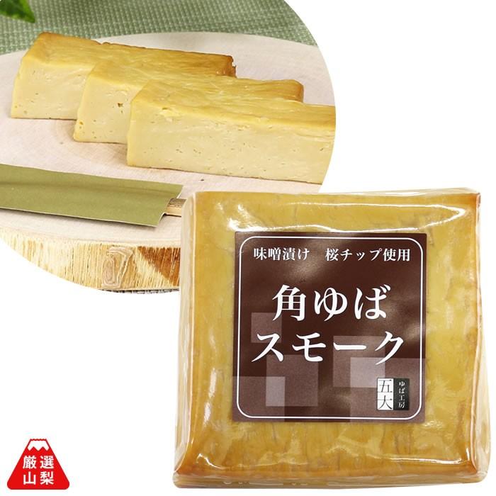 ゆば 五大 山梨県 身延町 味噌漬け 桜スモーク 国産大豆 角ゆば スモーク 130g | 