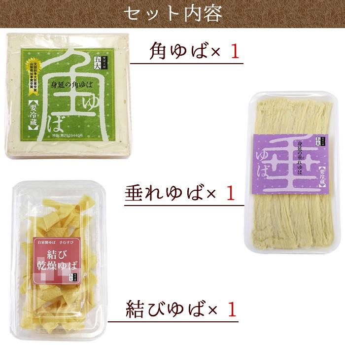 ゆば 五大 山梨県 身延町 生ゆば 国産大豆 ギフト ゆば 3種詰合せ （角ゆば×1 しだれゆば×1 結びゆば×1） お中元 夏ギフト |  | 01