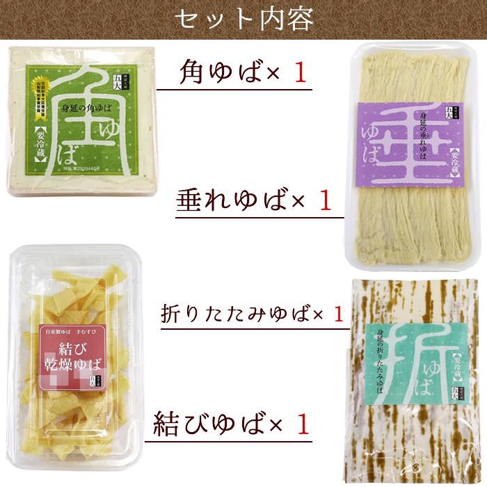 ゆば 五大 山梨県 身延町 生ゆば 国産大豆 ギフト ゆば 4種 詰合せ (角ゆば×1 しだれゆば×1 折りたたみゆば×1 結びゆば×1) お中元 夏ギフト |  | 01