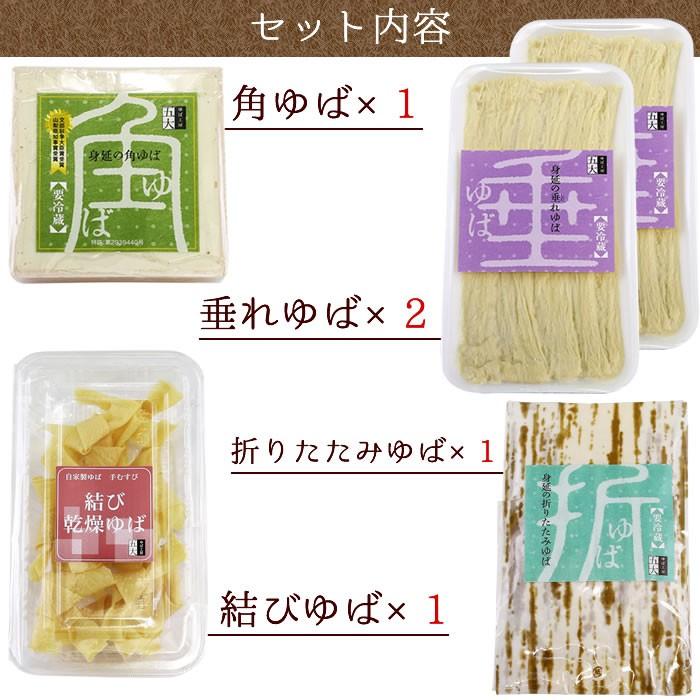 ゆば 五大 山梨県 身延町 生ゆば 国産大豆 ギフト ゆば 4種 詰合せ (角ゆば×1 しだれゆば×2 折りたたみゆば×1 結びゆば×1) お中元 夏ギフト |  | 01