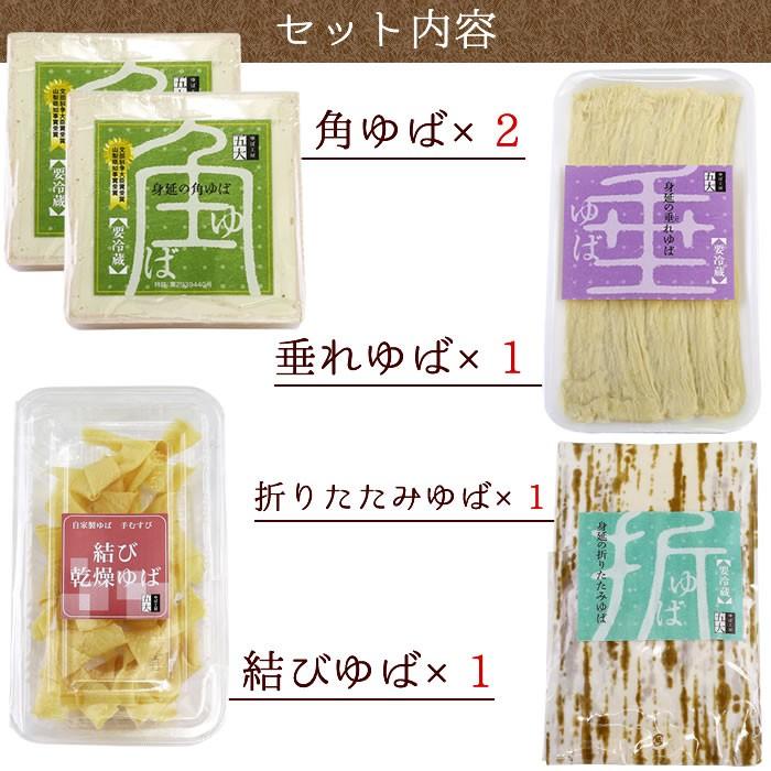 ゆば 五大 山梨県 身延町 生ゆば 国産大豆 ギフト ゆば 4種 詰合せ (角ゆば×2 しだれゆば×1 折りたたみゆば×1 結びゆば×1) お中元 夏ギフト |  | 01