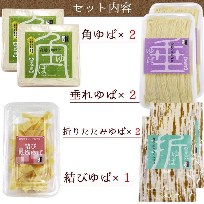 ゆば 五大 山梨県 身延町 生ゆば 国産大豆 ギフト ゆば 4種 詰合せ (角ゆば×2 しだれゆば×2 折りたたみゆば×2 結びゆば×1) お中元 夏ギフト |  | 01