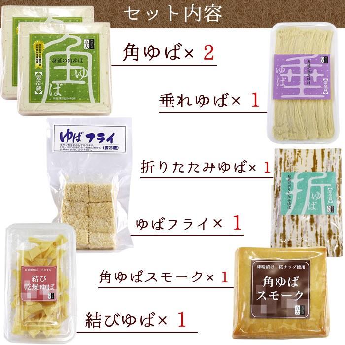 ゆば 五大 山梨県 身延町 生ゆば 国産大豆 ギフト ゆば 6種 詰合せ (角ゆば×2 しだれ 折りたたみ 結び ゆばフライ 角ゆばスモーク 各種×1) お中元 夏ギフト |  | 01