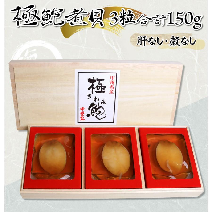 あわび 煮貝 かいや 山梨県 お中元 ギフト 極鮑煮貝 3粒 150g｜shopvision｜04