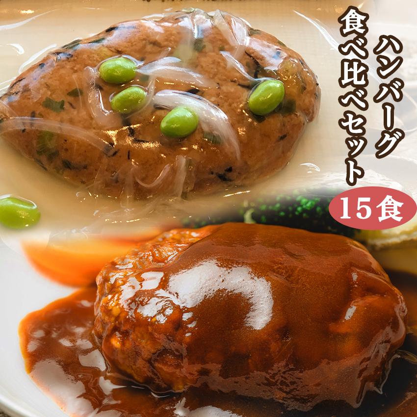 ハンバーグ食べ比べセット(15食) 【合計9,396円以上が5,940円！】豆腐