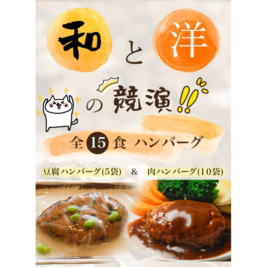 ハンバーグ食べ比べセット(15食) 【合計9,396円以上が5,940円！】豆腐