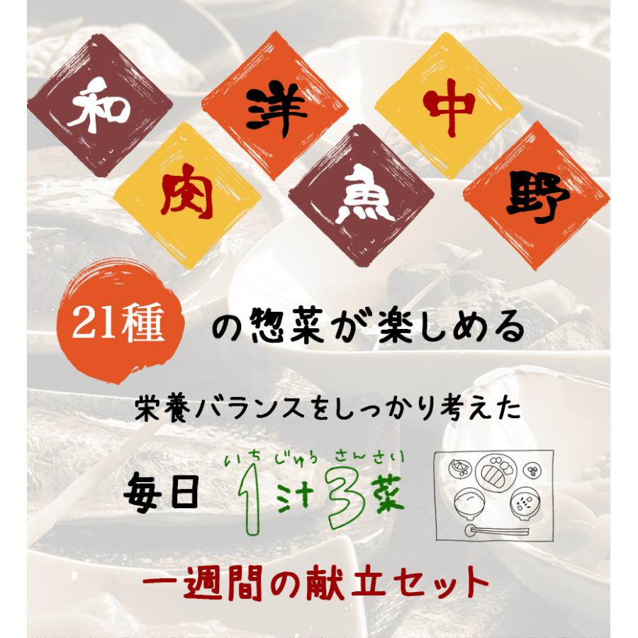 21種21食日替わり一週間献立セット【単品合計13,165円以上相当がセット割引で8,316円！】 おつまみ  惣菜  おかず ギフト冷凍 お弁当 詰め合わせ 食品 煮物｜shopwakuwaku｜02