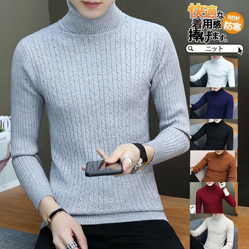 セーター ニット タートルネック メンズ 秋 冬 長袖 ニットセーター