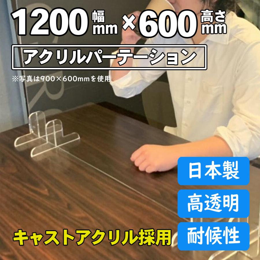 アクリルパーテーション 窓なし W1200×H600mm 飛沫感染防止 キャストアクリル 国内製造 カウンター仕切り 机の仕切り 受付