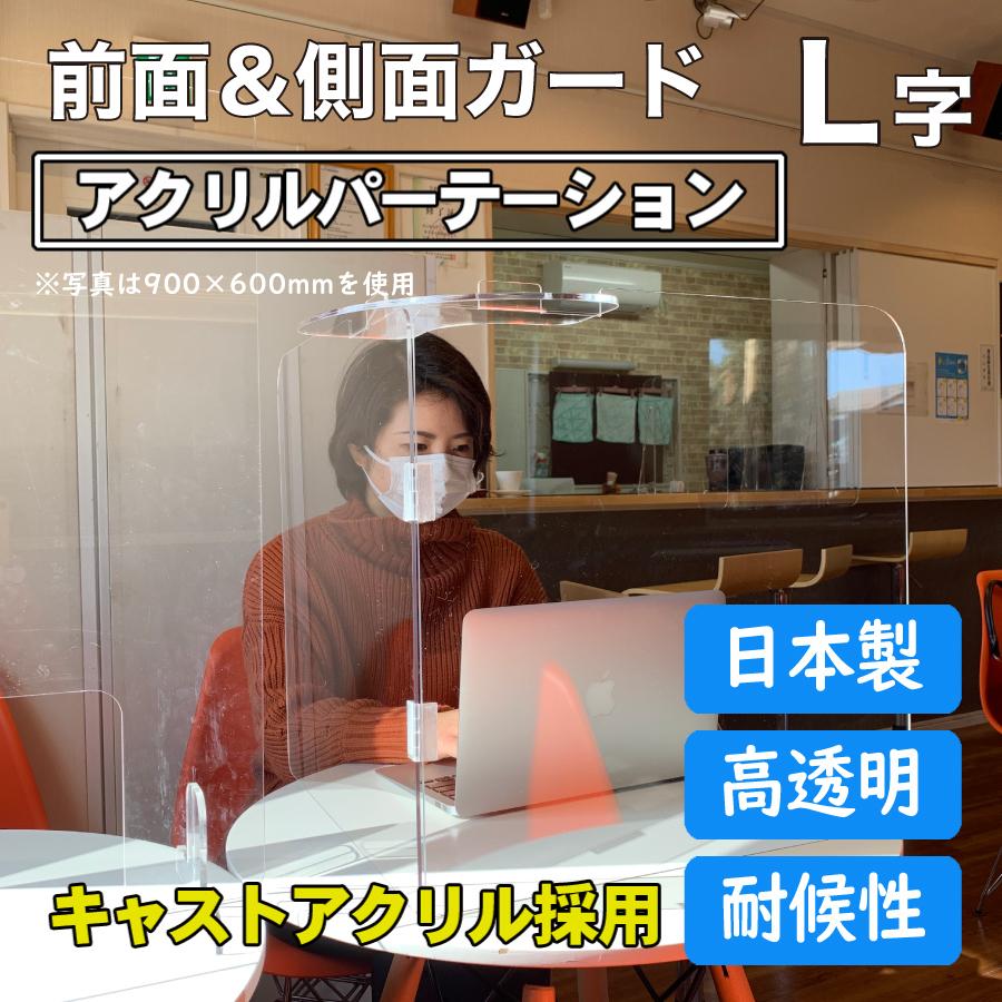 アクリルパーテーション L字 前面と側面ガード 飛沫感染防止 キャストアクリル 国内製造 机の仕切り