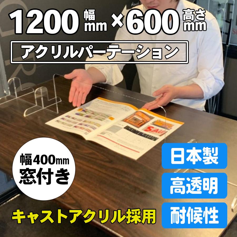 アクリルパーテーション 窓あり W1200×H600mm 飛沫感染防止 キャストアクリル 国内製造 カウンター仕切り 机の仕切り 受付