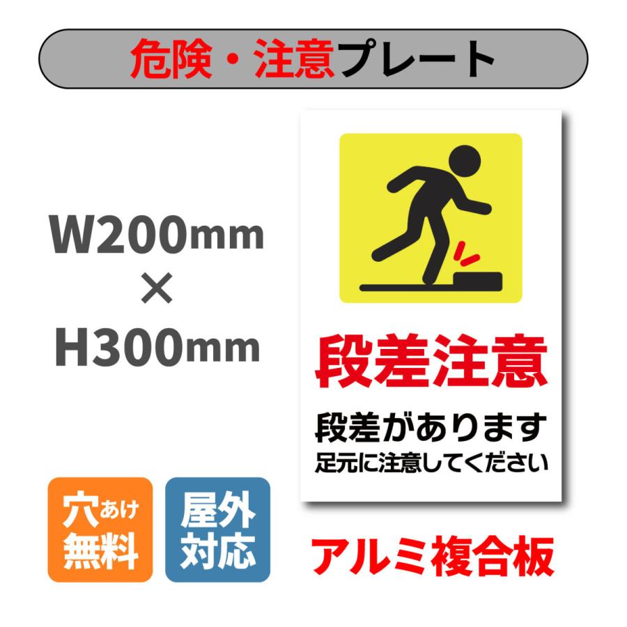 看板 段差注意 プレート W200×H300ミリ 危険 注意看板 安全標識 アルミ
