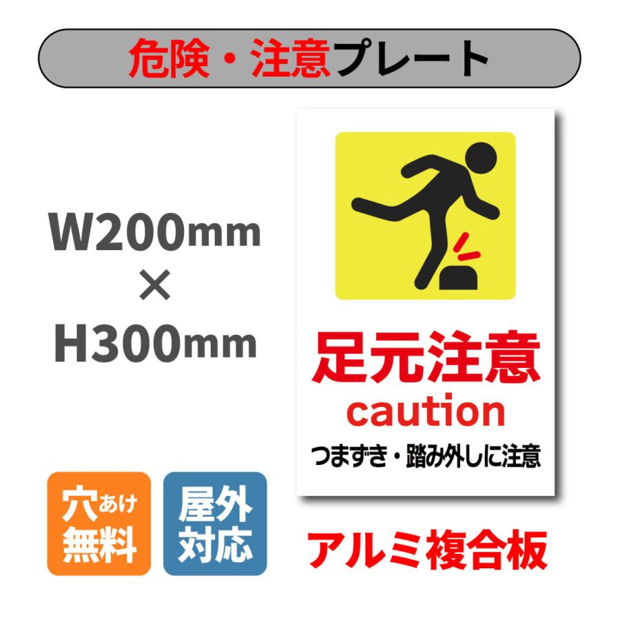 看板 足元注意 プレート W200×H300ミリ 危険 注意看板 安全標識 アルミ