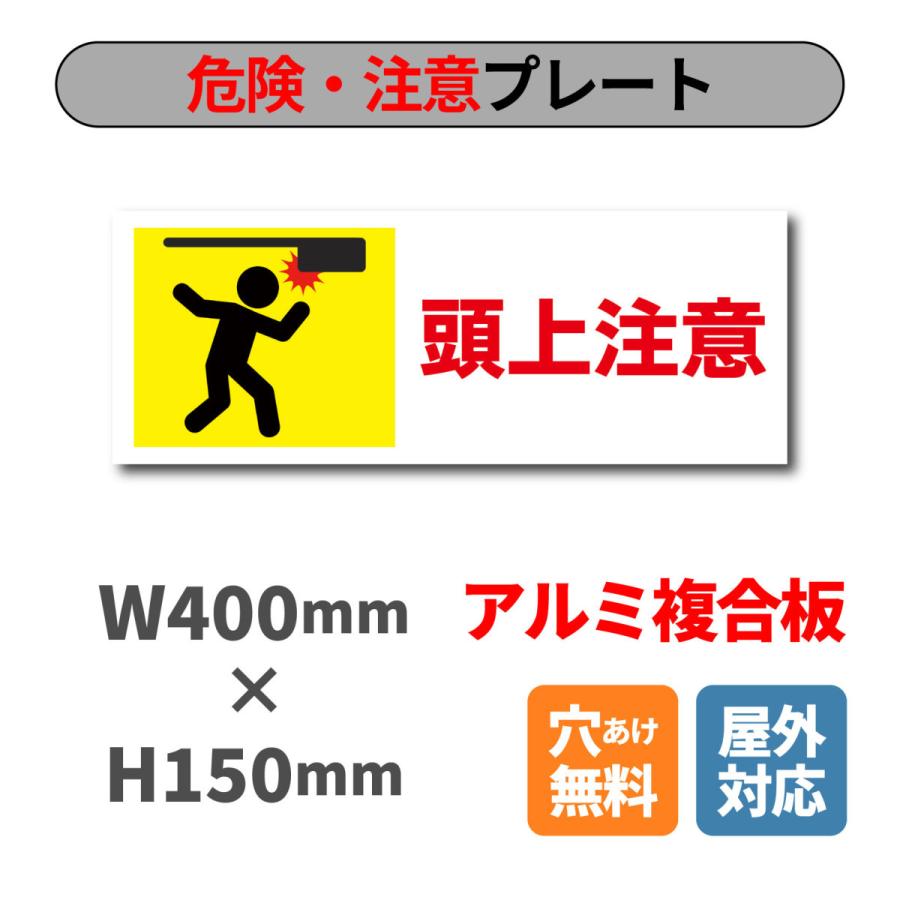 看板 頭上注意 プレート W400×H150ミリ 危険 注意看板 安全標識 アルミ