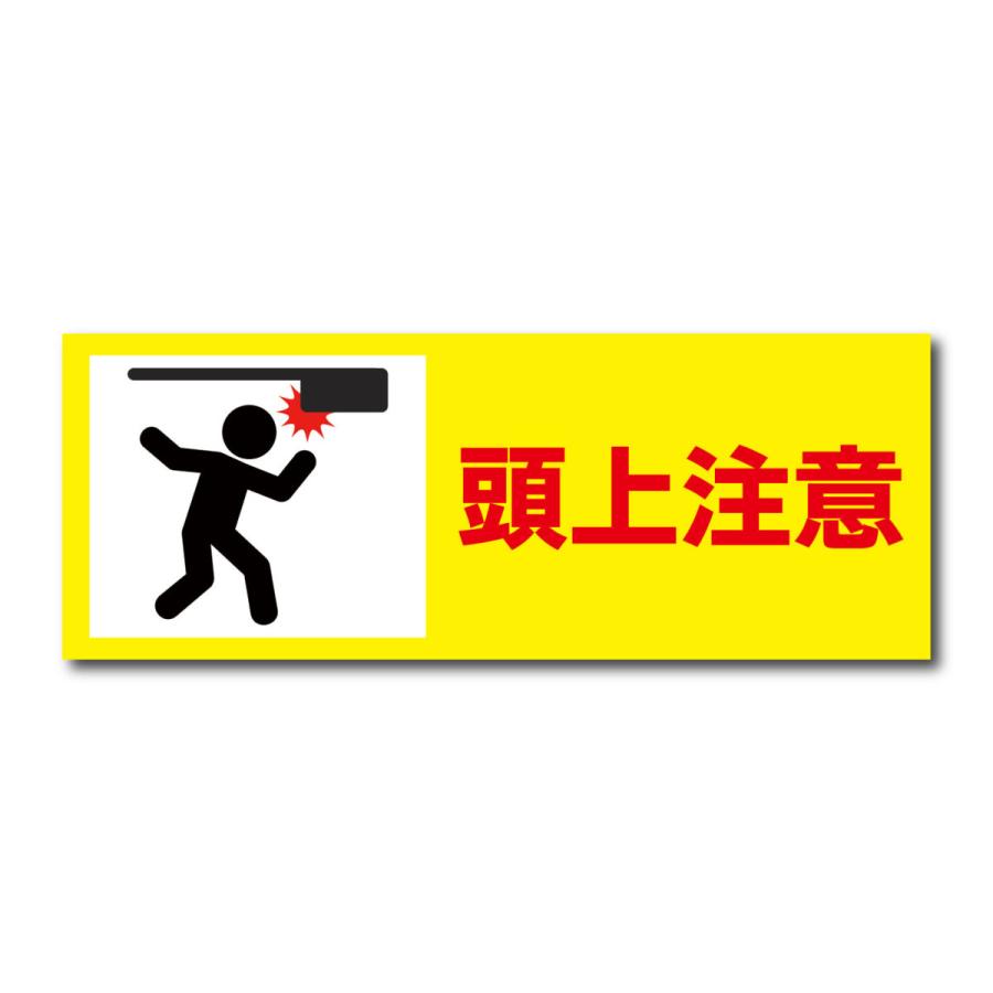 看板 頭上注意 プレート W400×H150ミリ 危険 注意看板 安全標識 アルミ