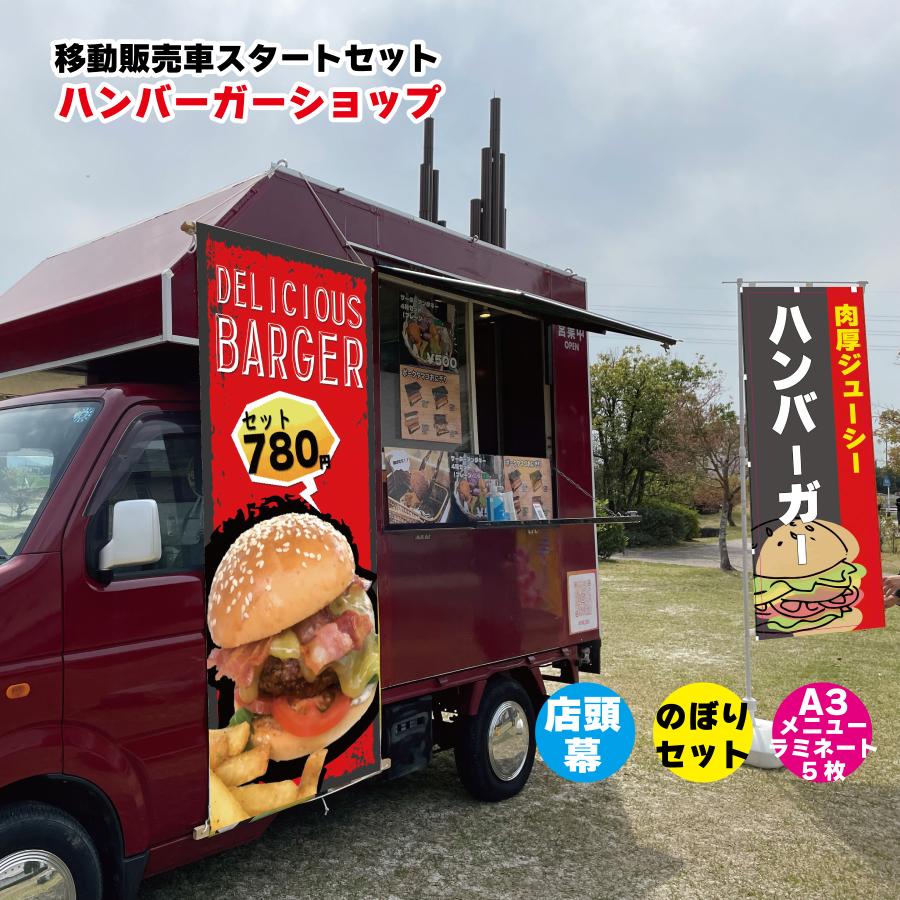 移動販売車スタートセット キッチンカー用看板 店頭幕+のぼりセット