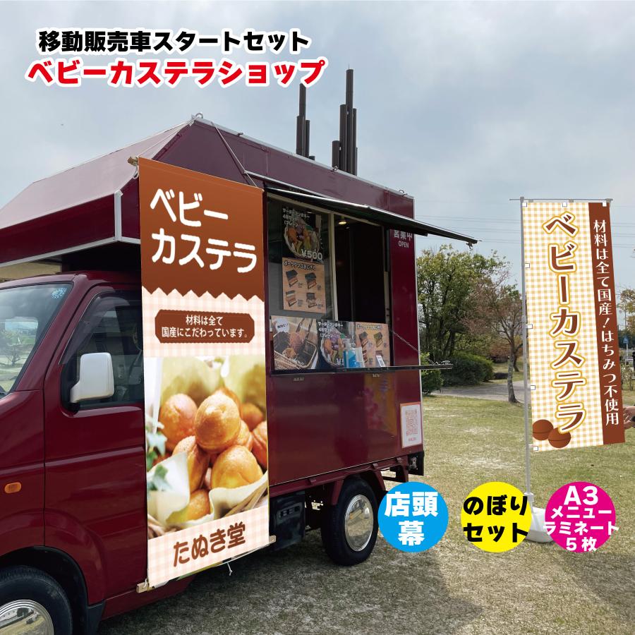 移動販売車スタートセット キッチンカー用看板 店頭幕+のぼりセット