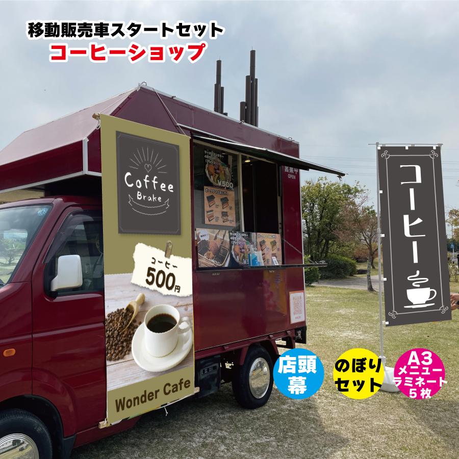 移動販売車スタートセット キッチンカー用看板 店頭幕+のぼりセット