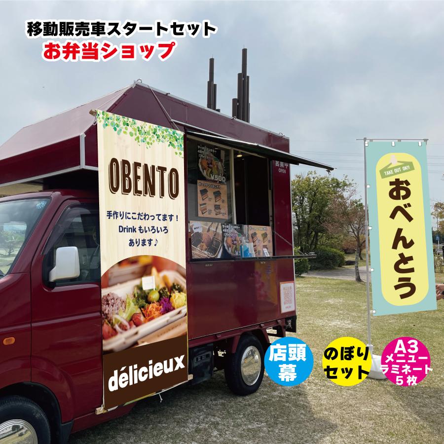 移動販売車スタートセット キッチンカー用看板 店頭幕+のぼりセット 
