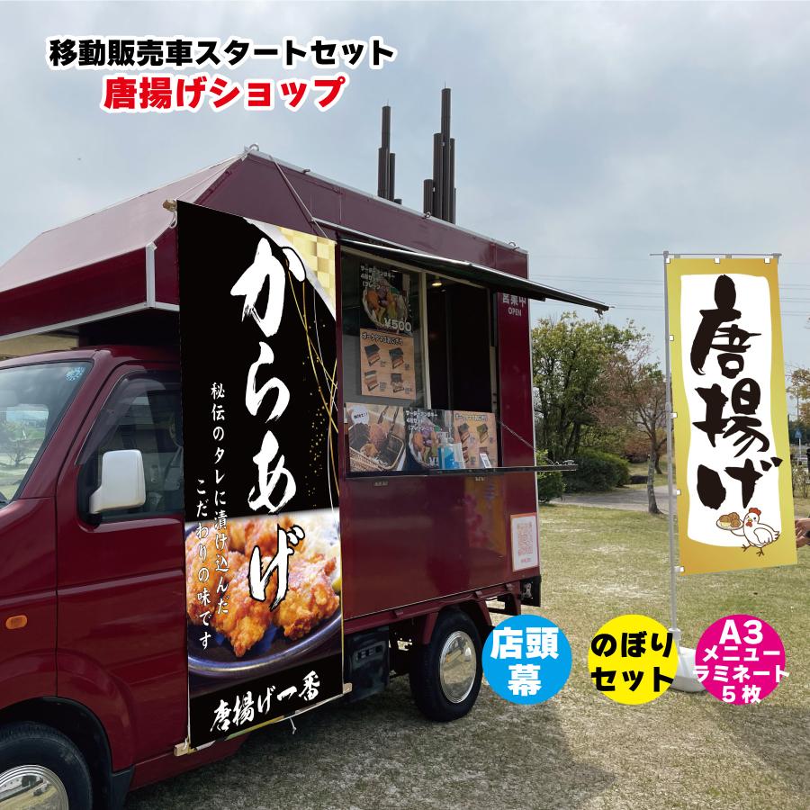 移動販売車スタートセット キッチンカー用看板 店頭幕+のぼりセット