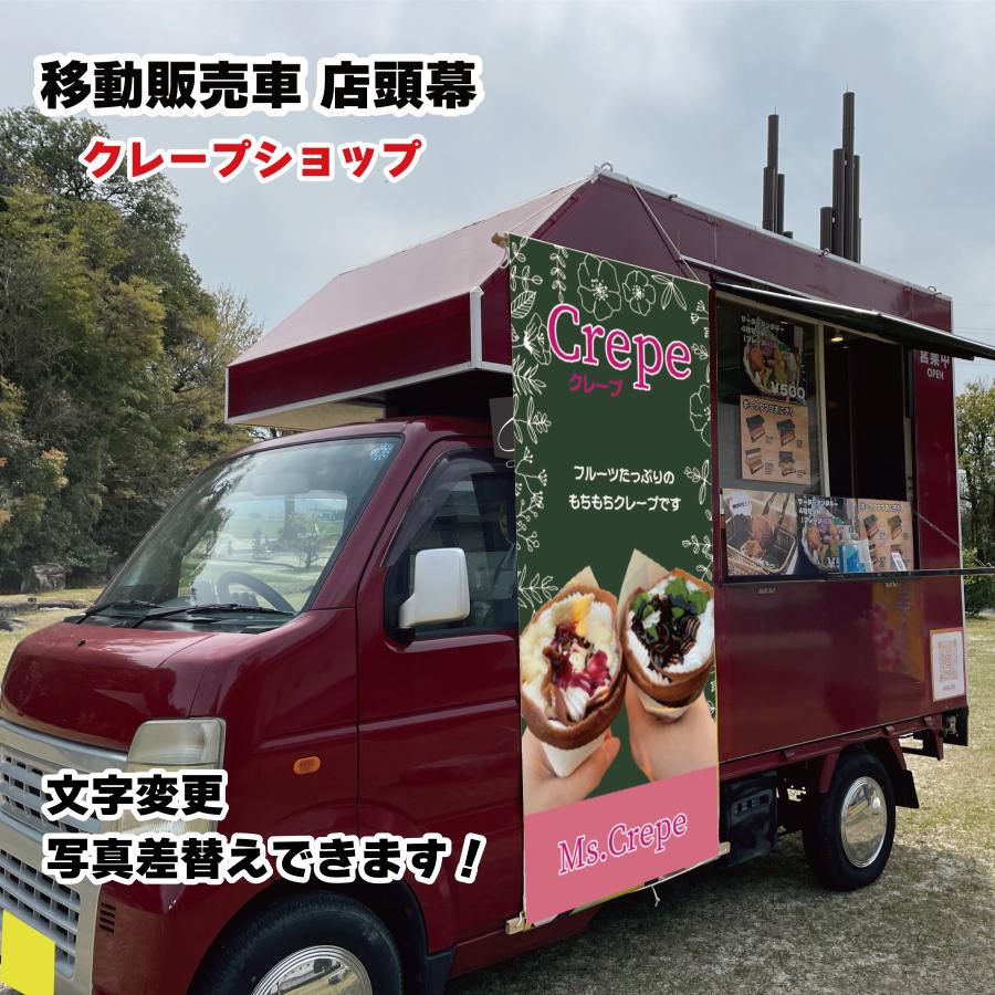 移動販売車 キッチンカー用看板 店頭幕 移動販売の必需品 クレープ