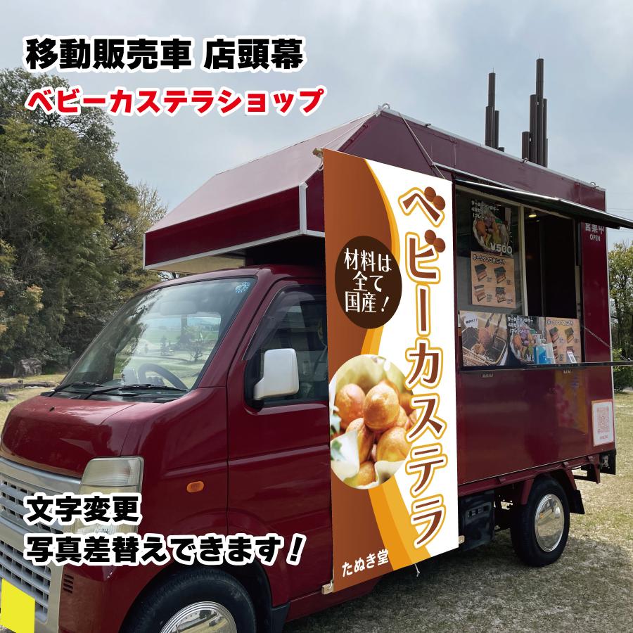 移動販売車 キッチンカー用看板 店頭幕 移動販売の必需品 ベビー