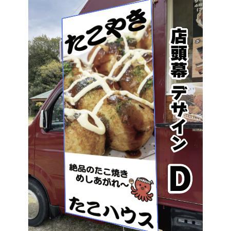 移動販売車 キッチンカー用看板 店頭幕 移動販売の必需品 たこ焼き