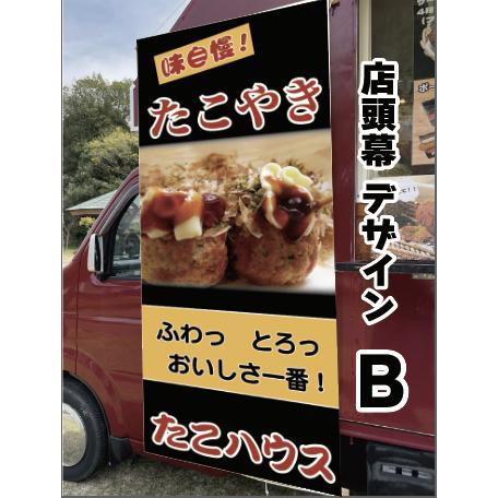 移動販売車 キッチンカー用看板 店頭幕 移動販売の必需品 たこ焼き 
