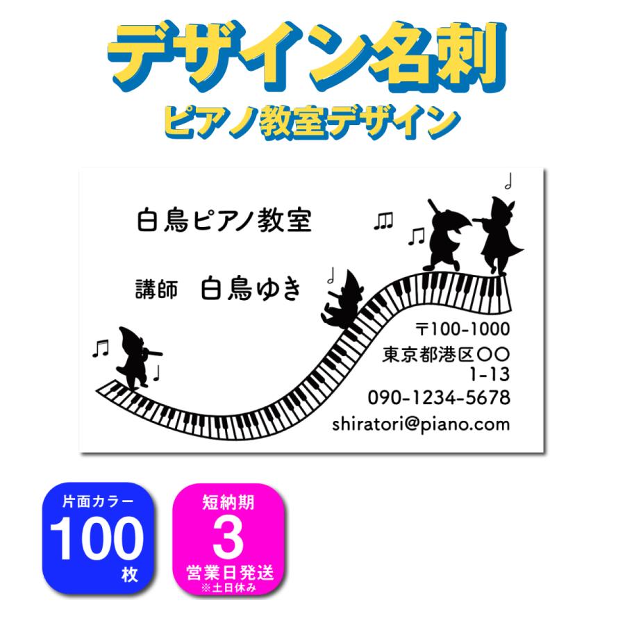 日本最大級 名刺 片面カラー 100枚 デザインを選んで名前を変えるだけ おしゃれなデザイン 音楽教室 ピアノ教室 ピアノ 小人デザイン かわいい  名刺デザイン - www.jelecom.com.eg