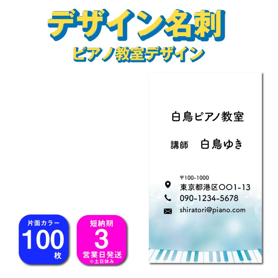 名刺 片面カラー 100枚 デザインを選んで名前を変えるだけ おしゃれなデザイン 音楽教室 ピアノ教室 爽やか Pianolesson 名刺デザイン M 0022 看板通販ワンダー 通販 Yahoo ショッピング