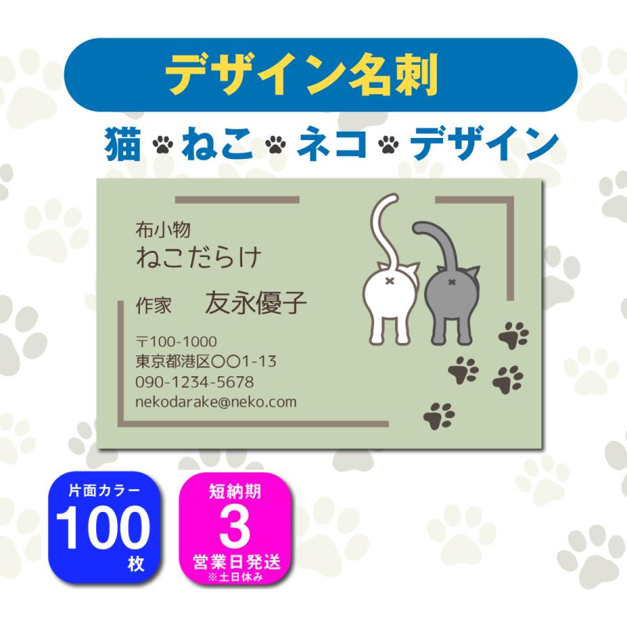 名刺 片面カラー 100枚 デザインを選んで名前を変えるだけ ねこ