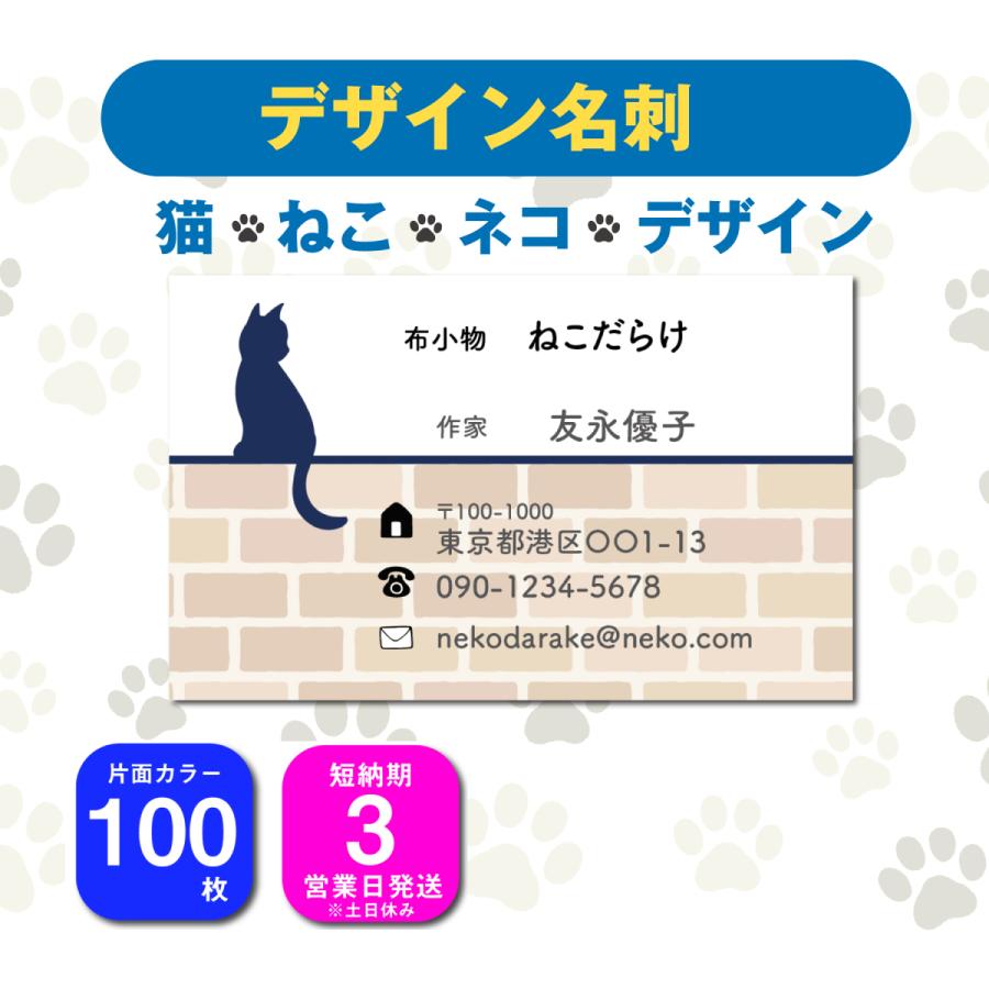 名刺 片面カラー 100枚 デザインを選んで名前を変えるだけ ねこ