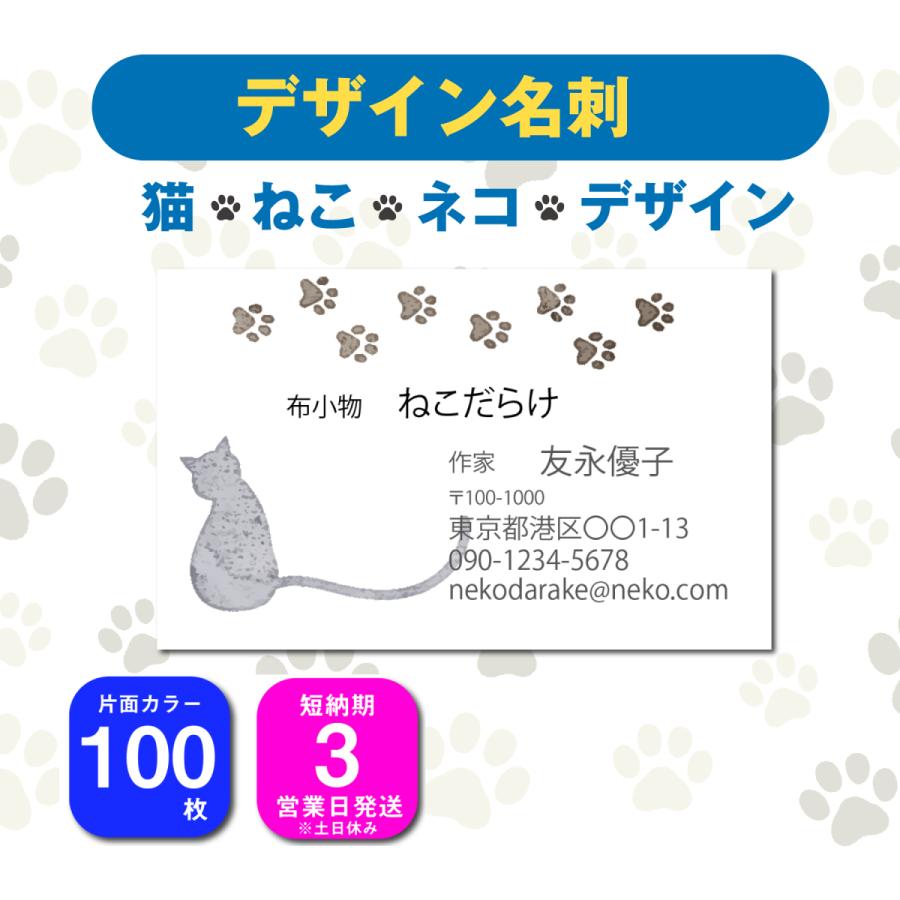 名刺 片面カラー 100枚 デザインを選んで名前を変えるだけ ねこ