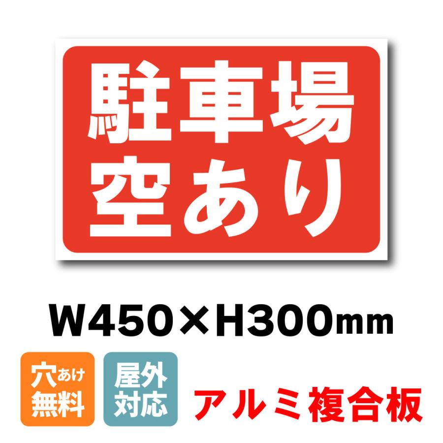 看板 駐車場空きあり看板 W450×H300ミリ 契約駐車場 貸駐車場 月極駐