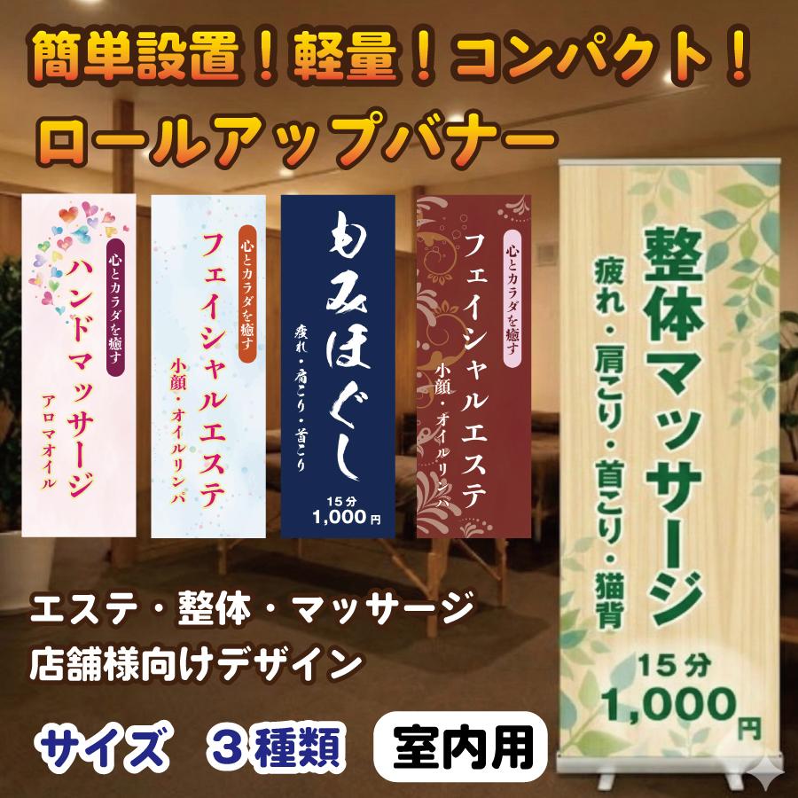 看板 スタンド看板 整体 エステ マッサージ ロールアップバナー バナー 