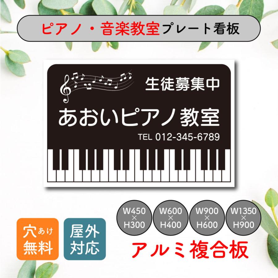 ピアノ教室 看板 募集看板 集客看板 音楽教室 スクール看板 生徒募集 プレート看板 アルミ複合板  穴あけ無料 屋外対応｜shopwonder