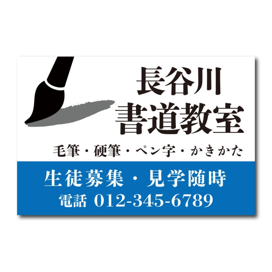 書道教室 習字教室 看板 教室看板 募集看板 スクール看板 生徒募集