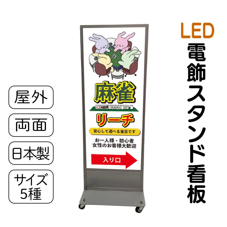 スタンド看板 LED電飾立て看板 デザイン込み 麻雀店看板 麻雀カフェ