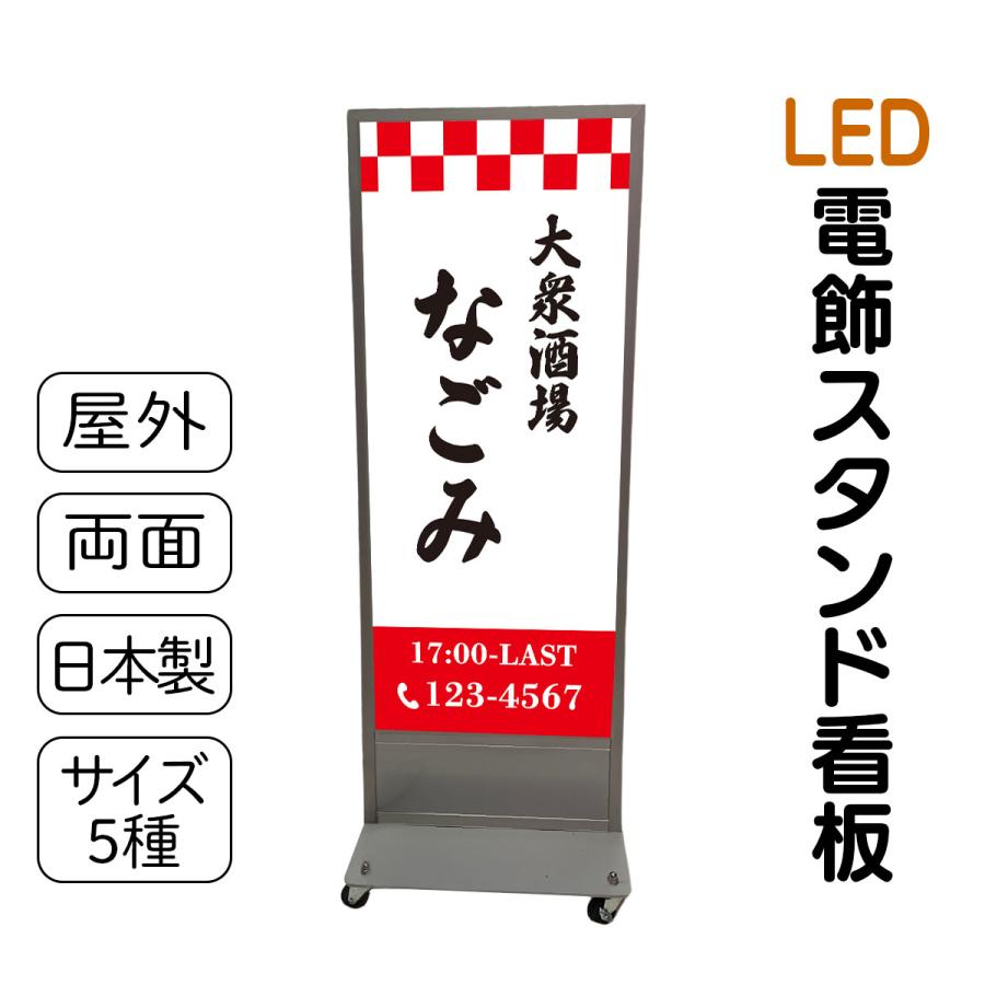 スタンド看板 LED電飾立て看板 デザイン込み 飲食店 居酒屋 スタンド看板 LED電飾立て看板 デザイン込み 飲食店 居酒屋