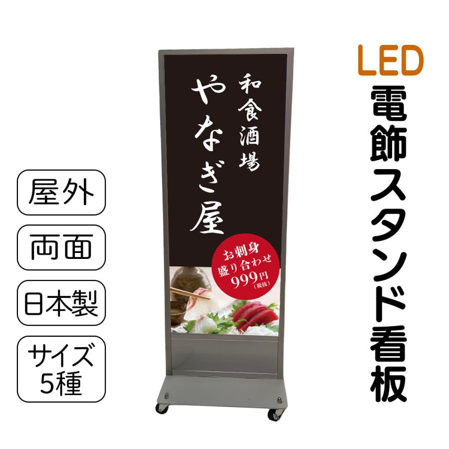 スタンド看板 LED電飾立て看板 デザイン込み 飲食店 居酒屋 スタンド看板 LED電飾立て看板 デザイン込み 飲食店 居酒屋